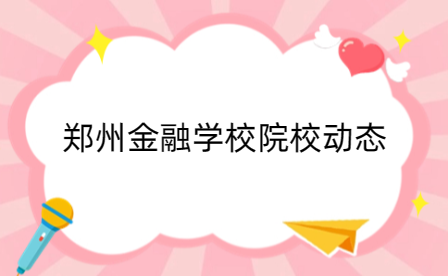 鄭州金融學校學子在全國職校技能大賽(中職組)智能財稅基本技能賽項中斬獲佳績