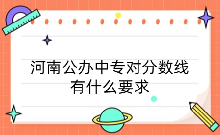 河南公辦中專對分數(shù)線有什么要求
