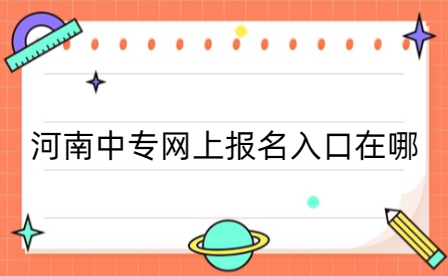 河南中專(zhuān)網(wǎng)上報(bào)名入口在哪