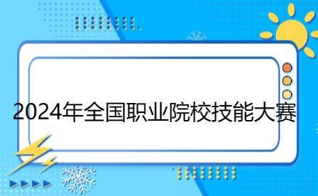 關(guān)于做好參加2024年全國(guó)職業(yè)院校技能大賽中職組競(jìng)賽備賽工作的通知