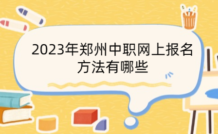 鄭州中職網(wǎng)