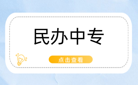 新鄉(xiāng)民辦中專選校全解析，家長必備手冊